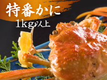 【特番かに（１ｋｇ以上）】圧巻のボリューム！身もみそもた～っぷり大満足の1ｋｇオーバー！