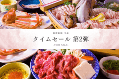 【タイムセール◇第2弾】基本コースのお値段そのまま「越前舟盛り『デラックス』コース」に！