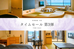 【タイムセール◇第3弾】スイートルームにお得に泊まれるチャンス！お部屋で温泉を楽しむ贅沢なひととき