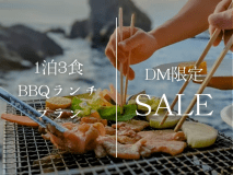 【DM限定プラン】＜カップルにおすすめ＞お昼は目の前の渚でBBQ☆1泊3食付☆海水浴＆釣り＆BBQ【7/10~8/31】