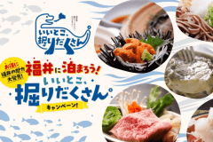 <いいとこ、掘りだくさん。キャンペーン対象プラン>あわび&ウニ&若狭牛!越前の味覚がたっぷり♪ <いいとこ、掘りだくさん。キャンペーン対象プラン>あわび&ウニ&若狭牛!越前の味覚がたっぷり♪