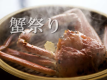 蟹の旨みを余すことなく閉じ込める『蒸し蟹』作りたてをご用意する当館だからお楽しみ頂ける逸品♪