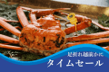 【足折れ越前かにタイムセール】約600gの越前かにの足が2、3本折れてしまったものをご用意！