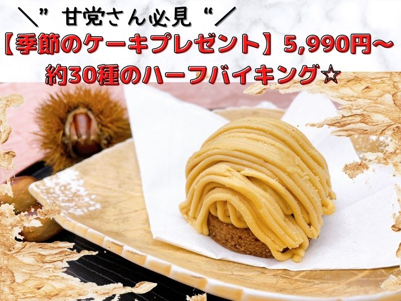 甘党さん☆季節のデザート付◇【バイキング＆ワンドリンク付/２食付】