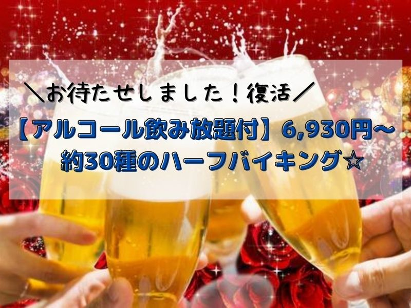 【直前割】５％OFF【アルコール飲み放題付】バイキング＆ワンドリンク付／2食付