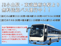 【安全・安心・お得♪JR小山駅・東武栃木駅よりの無料送迎プラン】完全予約制