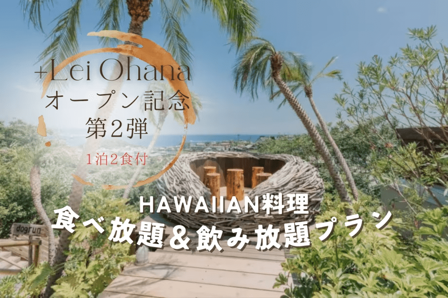 □+Lei Ohanaオープン記念・第2弾□【1泊2食】≪Hawaiian≫食べ放題＆飲み放題プラン～2025年10月オープン”＋Lei Kitchen”のハワイアン美味堪能～