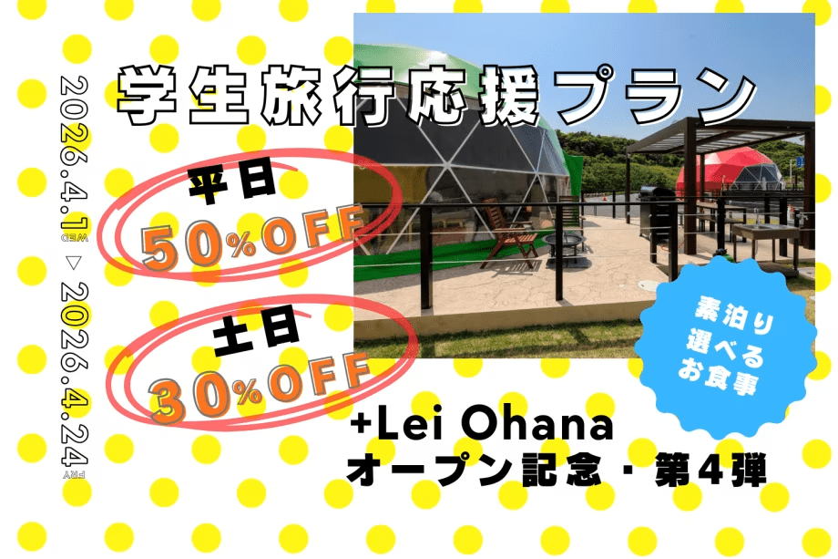 □+Lei Ohanaオープン記念・第4弾□【大学生必見✨】春グランピングを楽しむならココ🌸＜4/1～4/24の期間限定＞平日50％OFF・土日30％OFFで学割グランピング〈素泊まり／選べるお食事〉