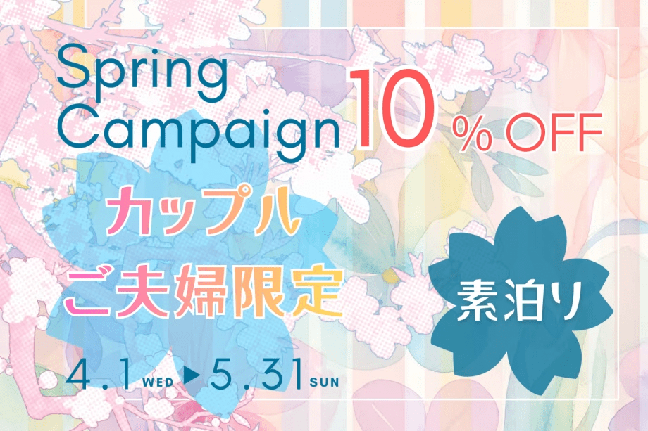 ◆2人旅応援プラン◆ペア限定10％OFF＆バルーンブーケ特典付！4月・5月限定プランで賢くお得に淡路旅♪【素泊り】