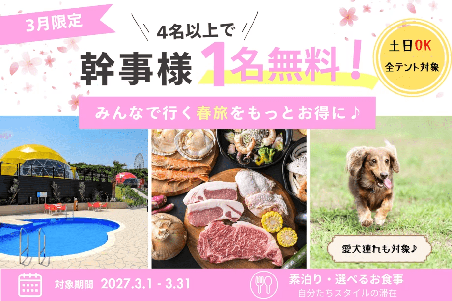 ■3月限定■【4名以上で幹事様1名無料】みんなで行く春旅を応援!土日OK&全テント対象<素泊まり・選べるお食事> ■3月限定■【4名以上で幹事様1名無料】みんなで行く春旅を応援!土日OK&全テント対象<素泊まり・選べるお食事>