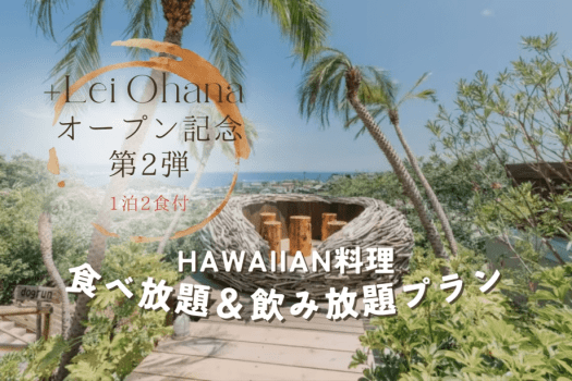 □+Lei Ohanaオープン記念・第2弾□【1泊2食】≪Hawaiian≫食べ放題＆飲み放題プラン～2025年10月オープン”＋Lei Kitchen”のハワイアン美味堪能～