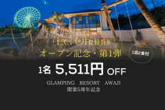 □+Lei Ohanaオープン記念・第1弾□■開業5周年記念■お一人様”5,511円OFF”！～5周年×対象5テント×わん（1）わん（1）の謝恩価格～＜1泊2食・グランピングBBQプラン＞