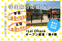 □+Lei Ohanaオープン記念・第4弾□【大学生必見✨】春グランピングを楽しむならココ🌸＜4/1～4/24の期間限定＞平日50％OFF・土日30％OFFで学割グランピング〈素泊まり／選べるお食事〉