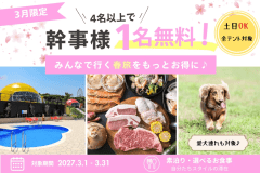 ■3月限定■【4名以上で幹事様1名無料】みんなで行く春旅を応援！土日OK＆全テント対象＜素泊まり・選べるお食事＞