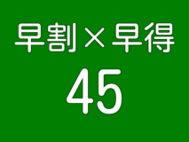 【早割×早得】ダブルでお得をGET！