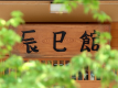 ≪絶品炭火焼三昧≫メインは赤城牛・やまと豚・伊達鶏などの「10種の炭火焼」！食に癒されるグルメ旅。