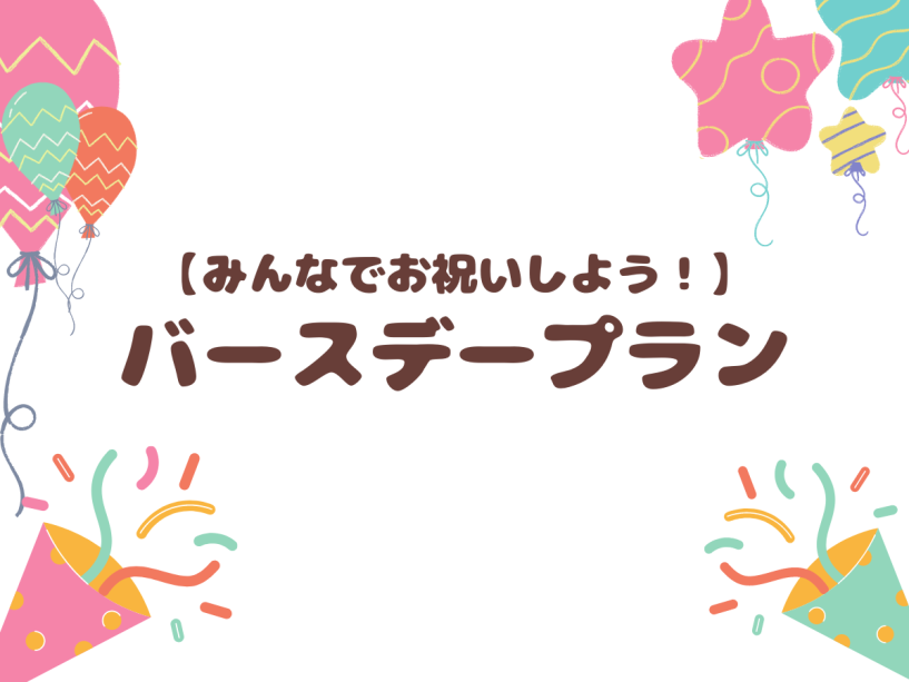 【みんなでお祝いしよう!】バースデープラン♪ 朝夕食付き 【みんなでお祝いしよう!】バースデープラン♪ 朝夕食付き