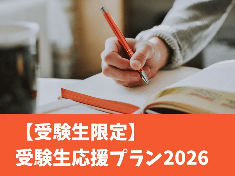 【受験生限定】受験生応援プラン2026素泊まり