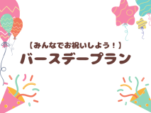 【みんなでお祝いしよう！】バースデープラン♪　朝夕食付き