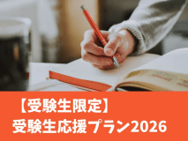 【受験生限定】受験生応援プラン2026　朝食付き