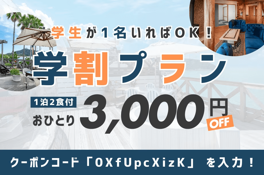 【学生が1名いればOK】1人3,000円OFF✨学割プランでオールインクルーシブグランピングをお得に楽しもう♪＜1泊2食付＞
