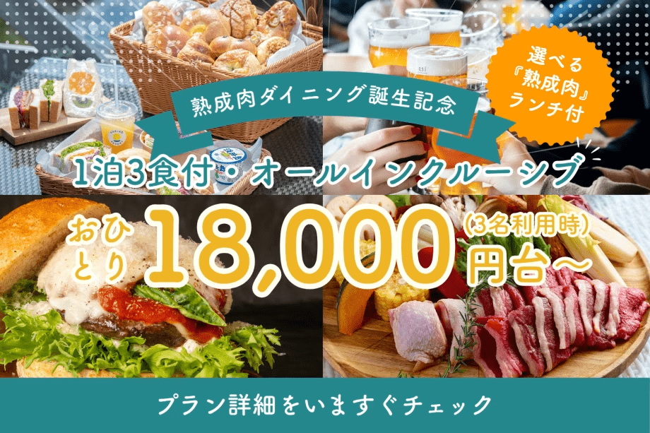 【1泊3食付】期間限定10％OFF＆熟成肉ランチ&ldquo;0円&rdquo;✨飲み放題&times;国産牛BBQを楽しむ究極のオールインクルーシブステイ＜選べるBBQ＞