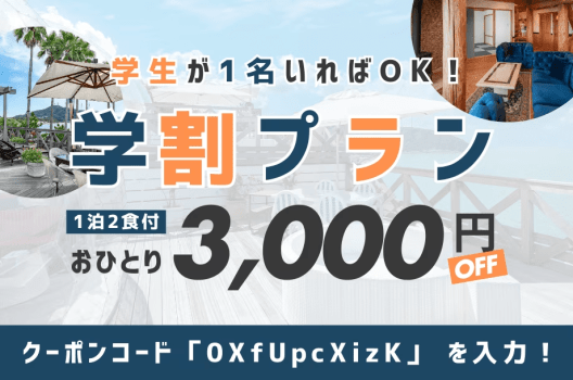 【学生が1名いればOK】1人3,000円OFF✨学割プランでオールインクルーシブグランピングをお得に楽しもう♪＜1泊2食付＞