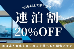 【連泊割】2泊目以降20％OFF！充実のオールインクルーシブでのんびり淡路島ステイを満喫＜選べる夕朝食＞
