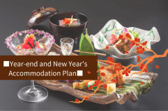 ■Year-end and New Year's Accommodation Plan■　The chef's specialty kaiseki