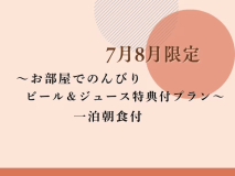 【7月8月限定】京町家を堪能する夏。料理長の手作り和朝食付・お部屋でのんびりビール＆ジュース特典プラン