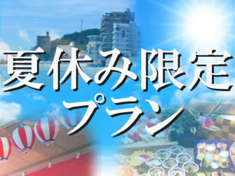 夏休み限定プラン!夏休みの旅行はこれで決まり。 夏休み限定プラン!夏休みの旅行はこれで決まり。
