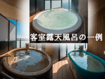 露天風呂付ツインルーム　専用露天風呂の一例