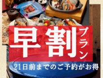 早期割21＆特典付！21日前までの予約がおトクです
