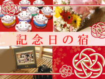 ◆記念日の宿☆1/365の特別な日を素敵に彩る◆「記念日コンシェルジュ」によるオンリーワンのおもてなしで最幸のひとときを
