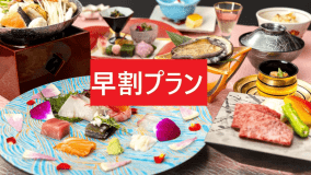 ≪早期割30&特典付≫【本丸】デラックスプラン◇厳選の海幸と知多の味覚◇ ≪早期割30&特典付≫【本丸】デラックスプラン◇厳選の海幸と知多の味覚◇