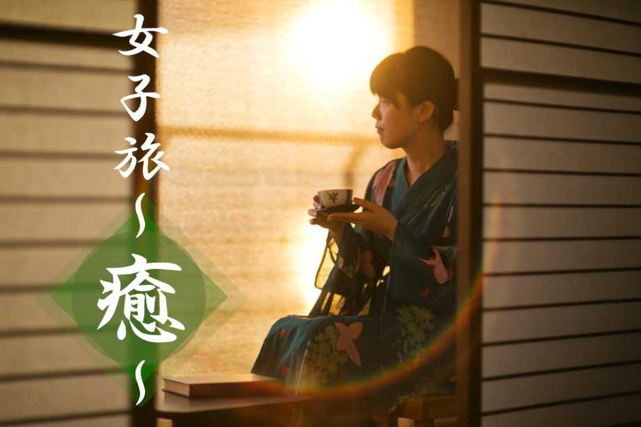～女性だからできるたのしみ方～