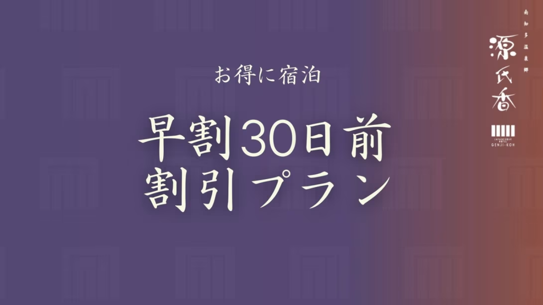 【早期割30｜美食懐石プラン】最大2,000円引き！当館料理長による『極上の味覚』＜美食懐石-匠-＞