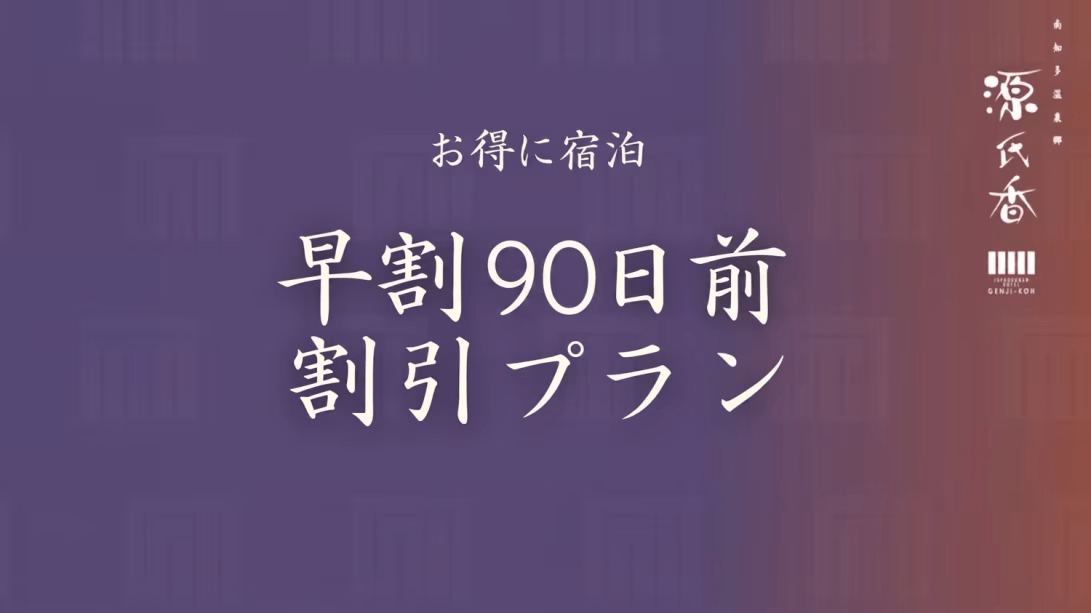 【早期割90|美食懐石プラン】最大3,000円引き+ミニお香付!当館料理長による『極上の味覚』<美食懐石-匠-> 【早期割90|美食懐石プラン】最大3,000円引き+ミニお香付!当館料理長による『極上の味覚』<美食懐石-匠->