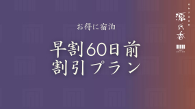 【早期割60｜美食懐石プラン】最大3,000円引き！当館料理長による『極上の味覚』＜美食懐石-匠-＞