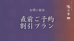 【直前割10％OFF｜素泊まりプラン】観光におすすめ！和のおもてなしと伊勢湾を望む露天風呂＜食事なし＞