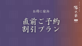 【直前割｜一泊朝食プラン】当館こだわりの和朝食と天然温泉の雲上露天風呂を愉しむ＜朝食のみ＞