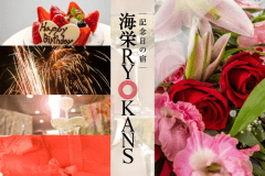 【敬老の日プラン】人生の節目を彩る特別なひとときを過ごす◆長寿祝い特典付き＜浮舟の膳＞