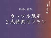 【カップル限定】3大特典[手持ち花火&times;スパークリングワイン&times;ミニお香]で二人の夏夜を