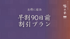 【早期割90｜美食懐石プラン】最大3,000円引き＋ミニお香付！当館料理長による『極上の味覚』＜美食懐石-匠-＞