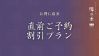 【直前割10％OFF｜素泊まりプラン】観光におすすめ！和のおもてなしと伊勢湾を望む露天風呂＜食事なし＞