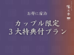 【カップル限定】3大特典[手持ち花火×スパークリングワイン×ミニお香]で二人の夏夜を華やかに