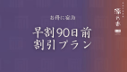 【早期割90|美食懐石プラン】最大3,000円引き+ミニお香付!当館料理長による『極上の味覚』<美食懐石-匠-> 【早期割90|美食懐石プラン】最大3,000円引き+ミニお香付!当館料理長による『極上の味覚』<美食懐石-匠->