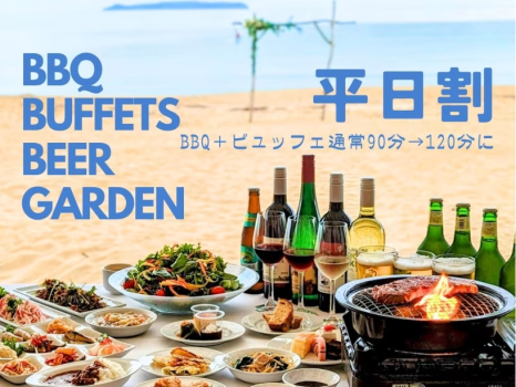＜平日限定特別価格＞BBQ&ビュッフェ90分→120分＆グランピングテントエリア特別ご宿泊プラン
