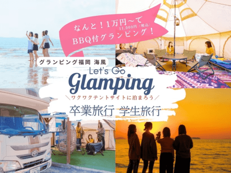 【卒業旅行・学生おトク旅】特典たっぷり！BBQ＆ロブスター鍋＆スイーツディナーセット付テントグランピングお1人様11,000円｜タクシー送迎付（3名／～1区画）1泊夕食付