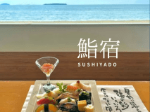 鮨宿【冬季限定】鮨とサウナと絶景と＜鮑づくし贅沢鮨コース付＞人気コテージに泊まってお1人様破格！15,000円（税込）＜1泊夕食付＞